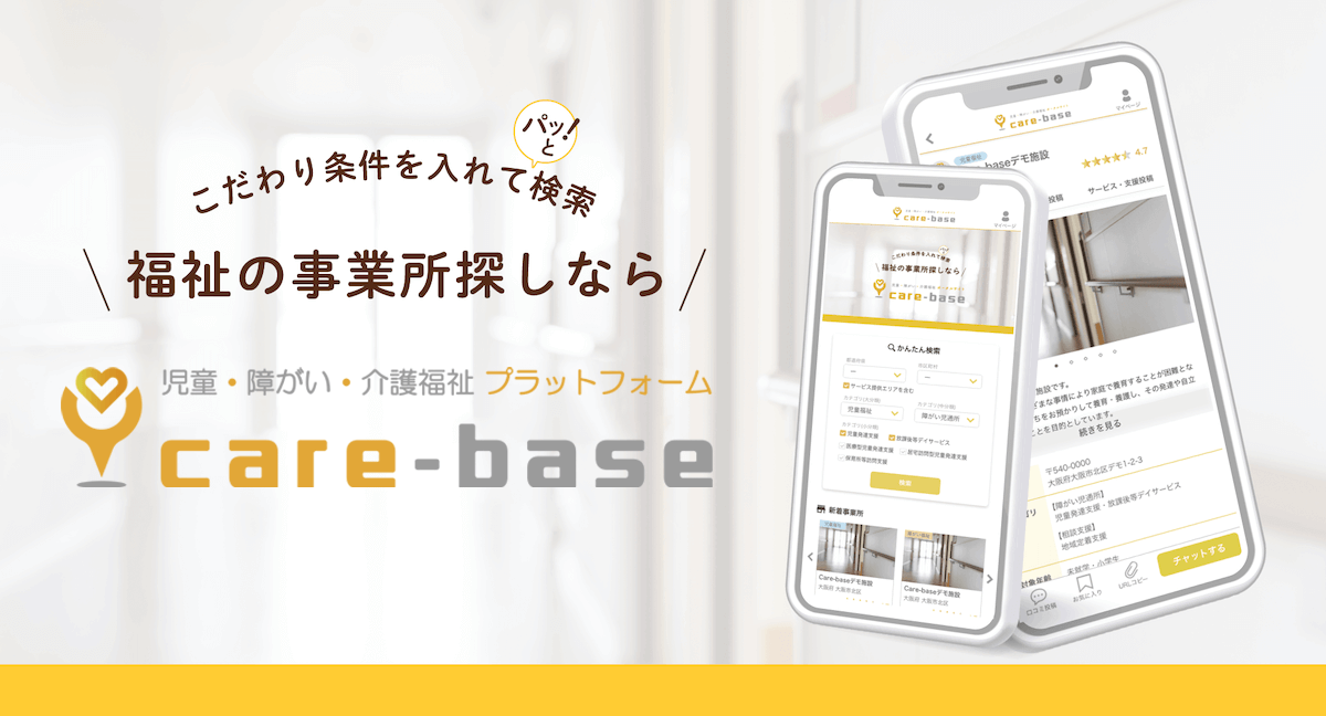 care-base【ケアベース】｜児童・障がい・介護福祉プラットフォーム