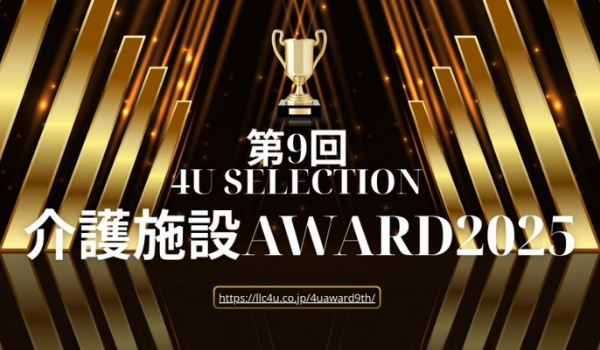 介護施設AWARD