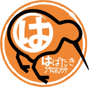 はばたき作業所　メイン画像