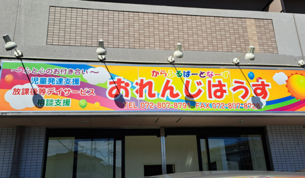 おれんじはうす　メイン画像