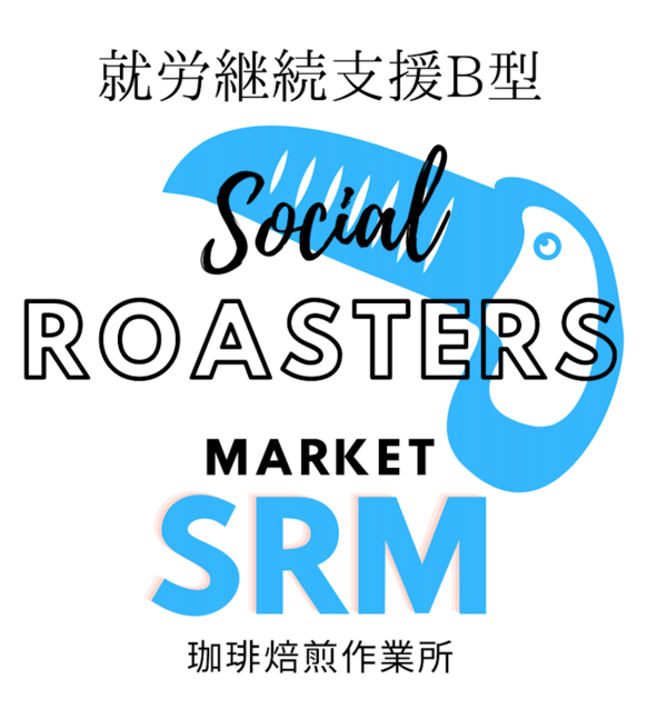 就労継続支援B型 珈琲焙煎作業所SRMメイン画像