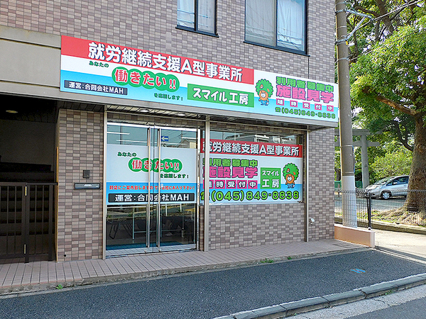 スマイル工房 上大岡アイコン