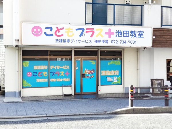 こどもプラス池田教室　メイン画像