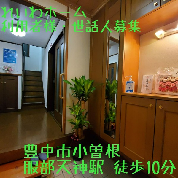 れいわホーム　メイン画像