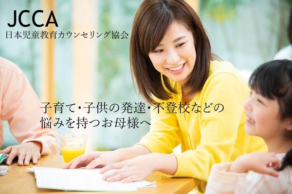 日本児童教育カウンセリング協会　メイン画像