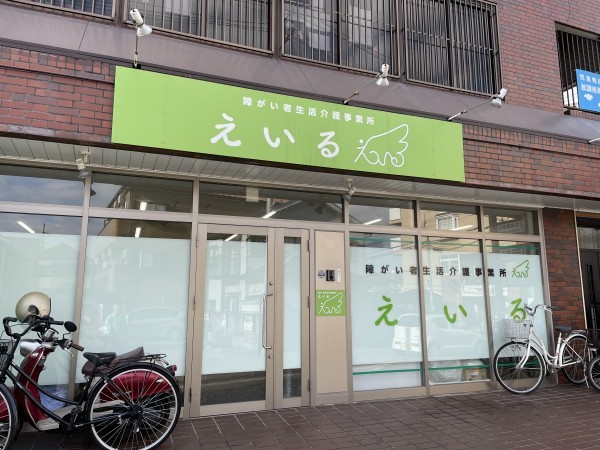 生活介護事業所えいる府中メイン画像