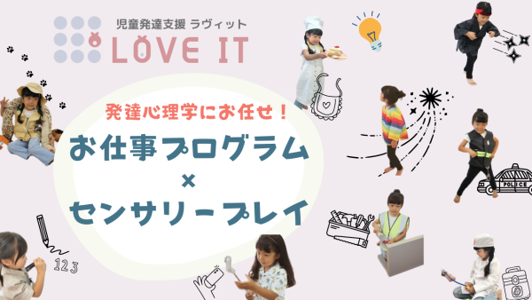 児童発達支援LOVE IT(ラヴィット)　メイン画像