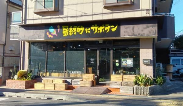 就労継続支援B型事業所 sabotメイン画像
