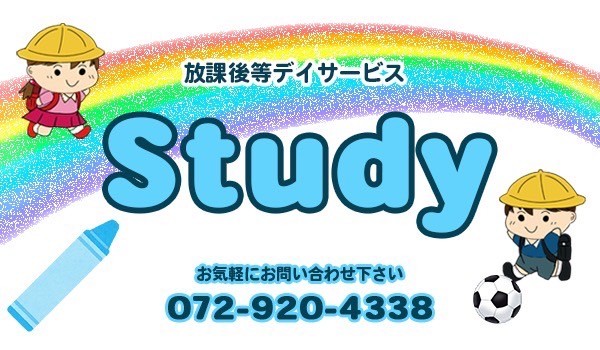 放課後等デイサービス Studyメイン画像