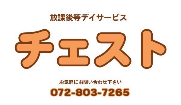 放課後等デイサービス チェスト　メイン画像