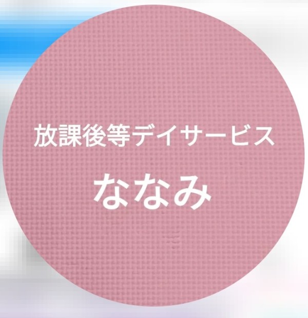 放課後等デイサービス ななみアイコン