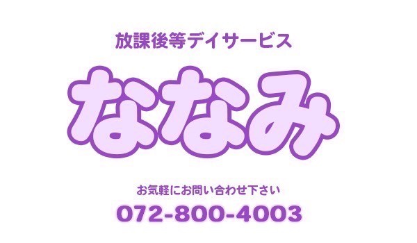 放課後等デイサービス ななみ　メイン画像