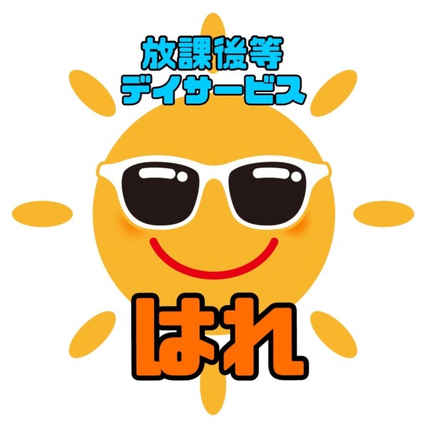 放課後等デイサービス はれアイコン