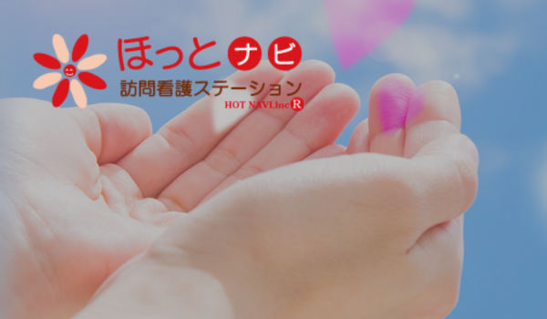 ほっとナビ訪問看護ステーション住吉 本町営業所メイン画像
