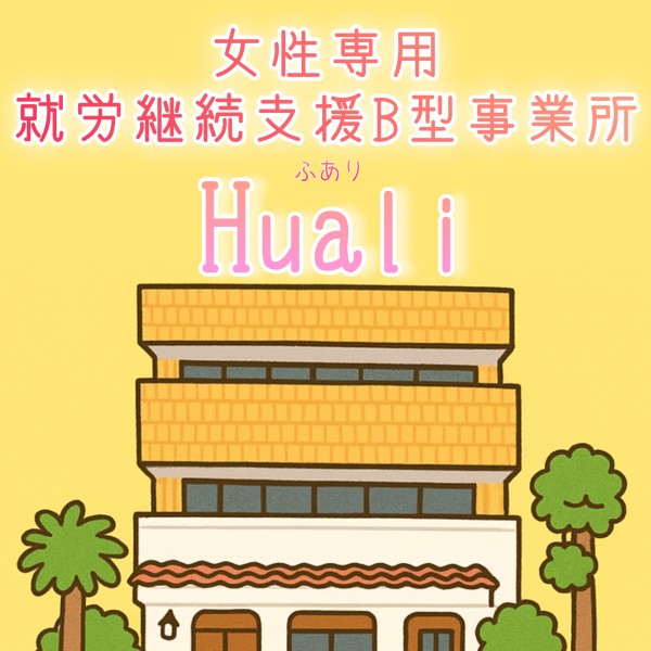 就労継続支援B型Huali　メイン画像