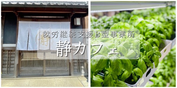 就労継続支援B型事業所静カフェ　メイン画像