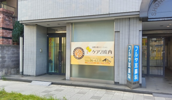 ケア21 庄内　メイン画像