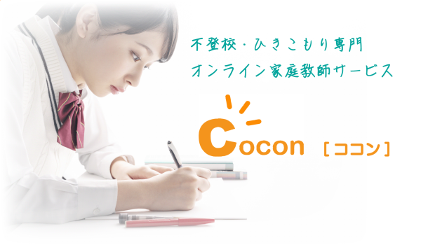 不登校・ひきこもりオンライン家庭教師「Cocon」
