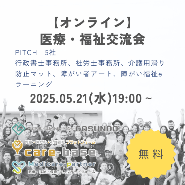 【5/21】医療・福祉交流会inオンライン
