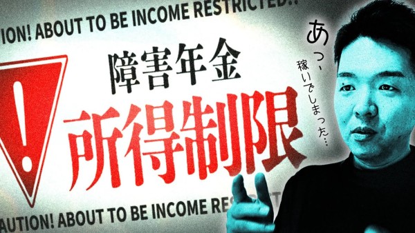 【多くの人が知らない】障害年金に所得制限あるの...?【必見】