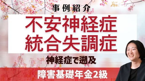 【不安神経症、統合失調症】障害基礎年金2級/神経症で遡及