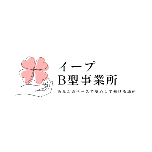 イープB型事業所です!