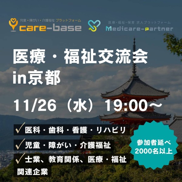【11/26】医療・福祉交流会in京都