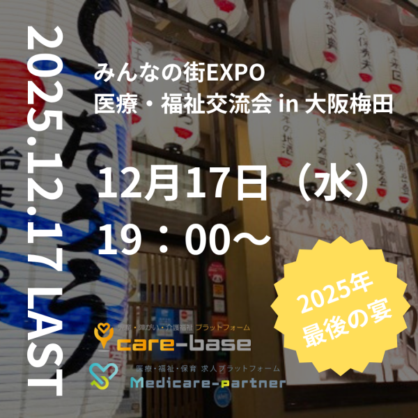 【12/17】医療・福祉忘年会in大阪・梅田