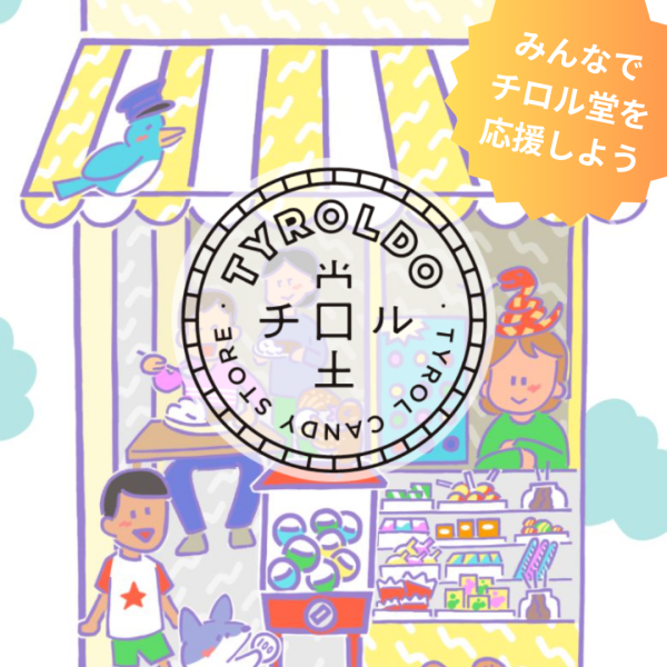 魔法の通貨「チロル」がつなぐ、世界一温かいお節介の輪。奈良・生駒「チロル堂」が変える地域の未来。 ​