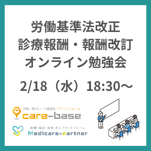 【2/18】労基法改正+診療報酬・報酬改訂オンライン勉強会